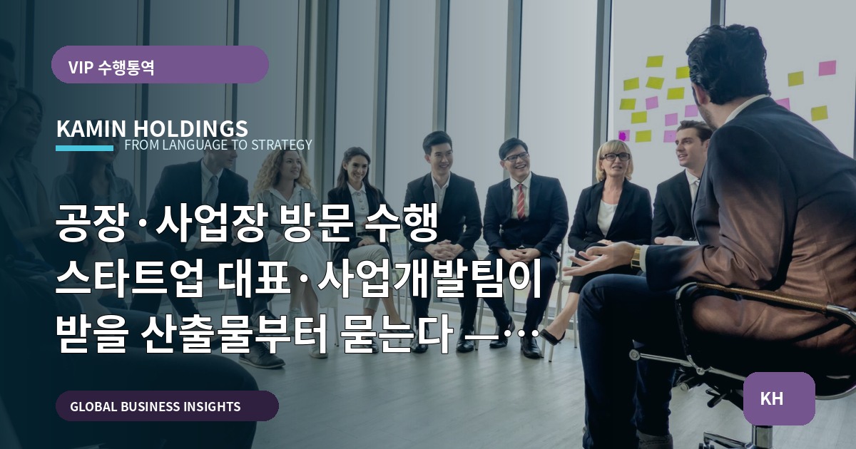 공장·사업장 방문 수행 스타트업 대표·사업개발팀이 받을 산출물부터 묻는다 — 예상치 못한 변수와 대체 계획 포함