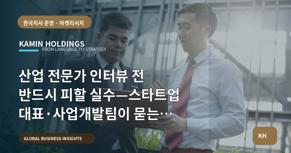 산업 전문가 인터뷰 전 반드시 피할 실수—스타트업 대표·사업개발팀이 묻는 Q&A와 준비자료