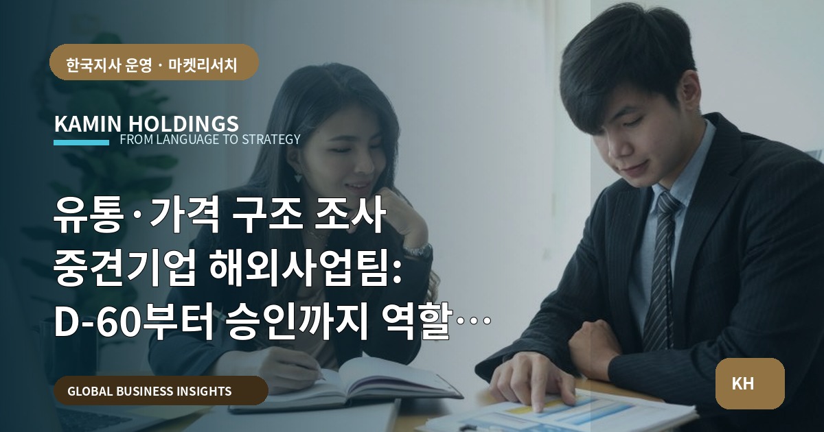 유통·가격 구조 조사 중견기업 해외사업팀: D-60부터 승인까지 역할과 리스크 정렬
