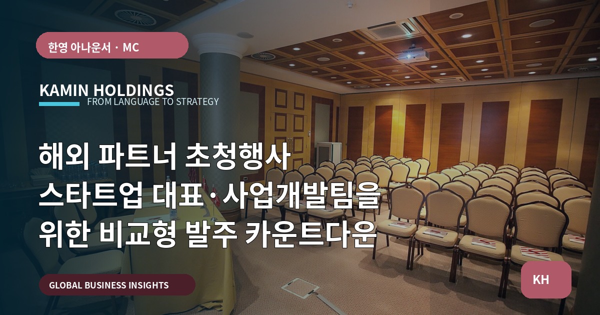 해외 파트너 초청행사 스타트업 대표·사업개발팀을 위한 비교형 발주 카운트다운