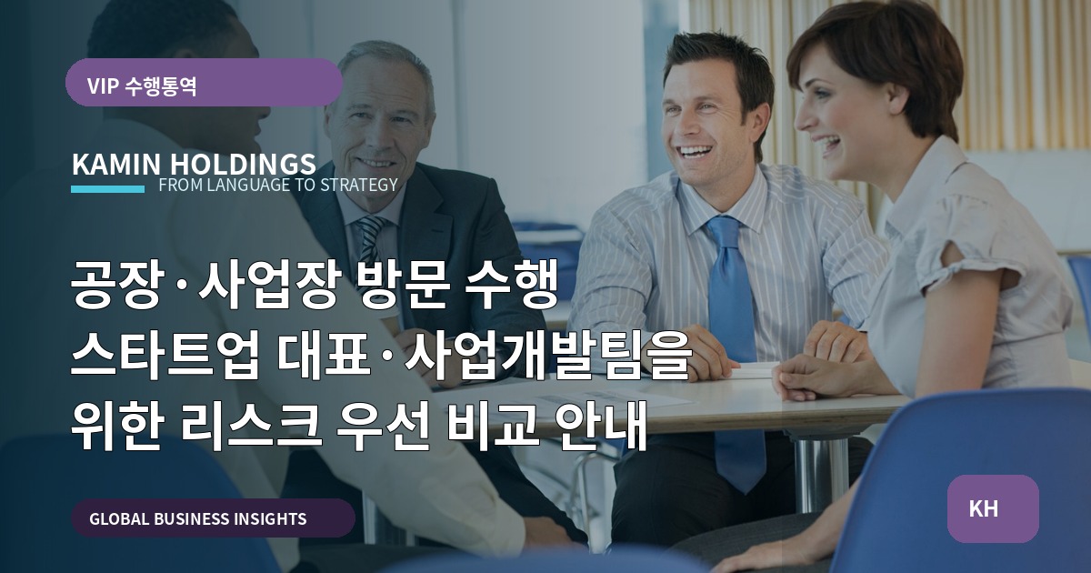 공장·사업장 방문 수행 스타트업 대표·사업개발팀을 위한 리스크 우선 비교 안내