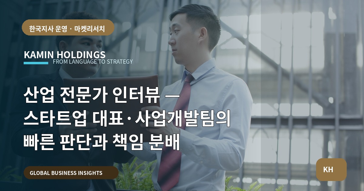 산업 전문가 인터뷰 — 스타트업 대표·사업개발팀의 빠른 판단과 책임 분배