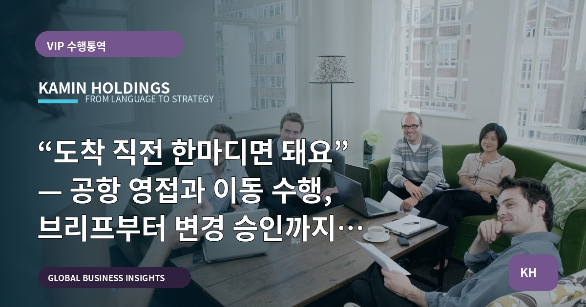 “도착 직전 한마디면 돼요” — 공항 영접과 이동 수행, 브리프부터 변경 승인까지 결정하기