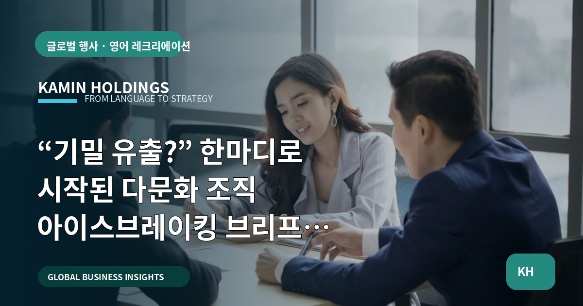 “기밀 유출?” 한마디로 시작된 다문화 조직 아이스브레이킹 브리프 결정법