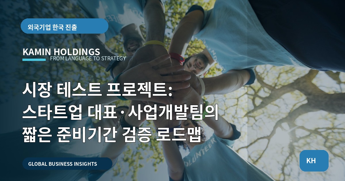 시장 테스트 프로젝트: 스타트업 대표·사업개발팀의 짧은 준비기간 검증 로드맵