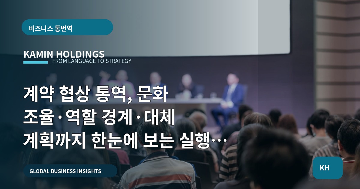 계약 협상 통역, 문화 조율·역할 경계·대체 계획까지 한눈에 보는 실행 로드맵 — 계약 협상 통역 스타트업 대표·사업개발팀