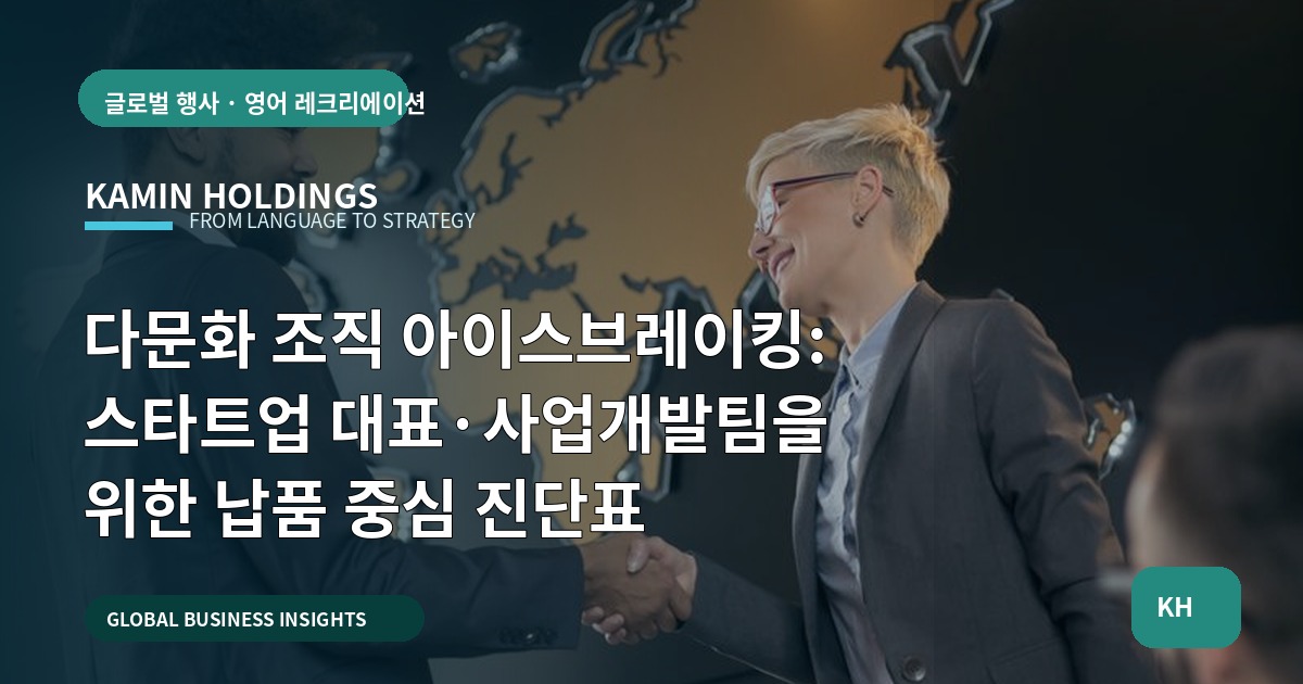 다문화 조직 아이스브레이킹: 스타트업 대표·사업개발팀을 위한 납품 중심 진단표