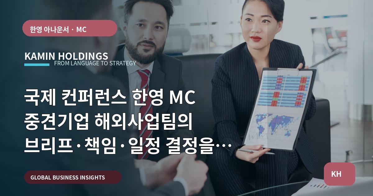 국제 컨퍼런스 한영 MC 중견기업 해외사업팀의 브리프·책임·일정 결정을 위한 비교진단