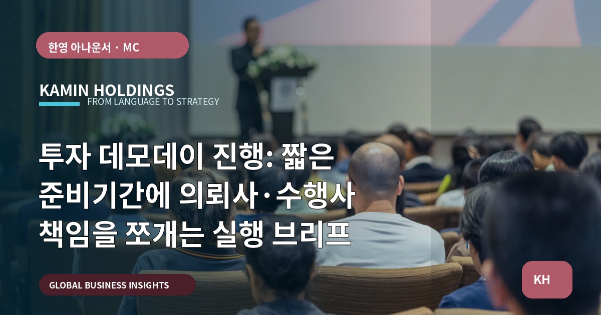 투자 데모데이 진행: 짧은 준비기간에 의뢰사·수행사 책임을 쪼개는 실행 브리프