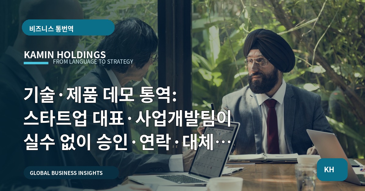 기술·제품 데모 통역: 스타트업 대표·사업개발팀이 실수 없이 승인·연락·대체를 정하는 법