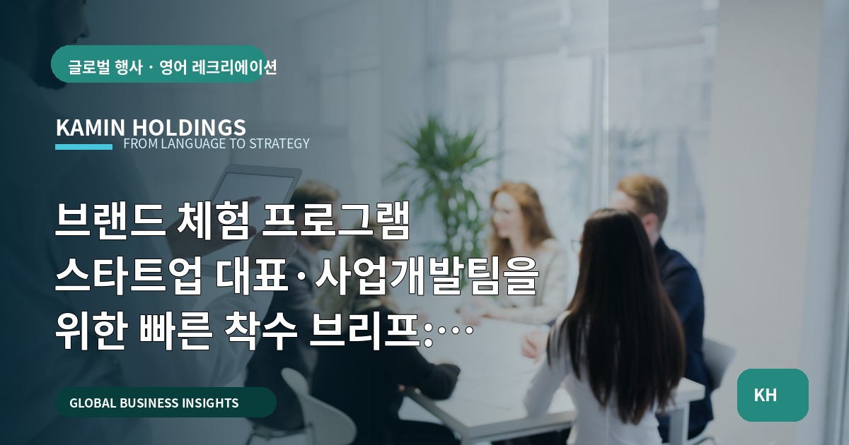 브랜드 체험 프로그램 스타트업 대표·사업개발팀을 위한 빠른 착수 브리프: 승인·언어·현지화 핵심 질문
