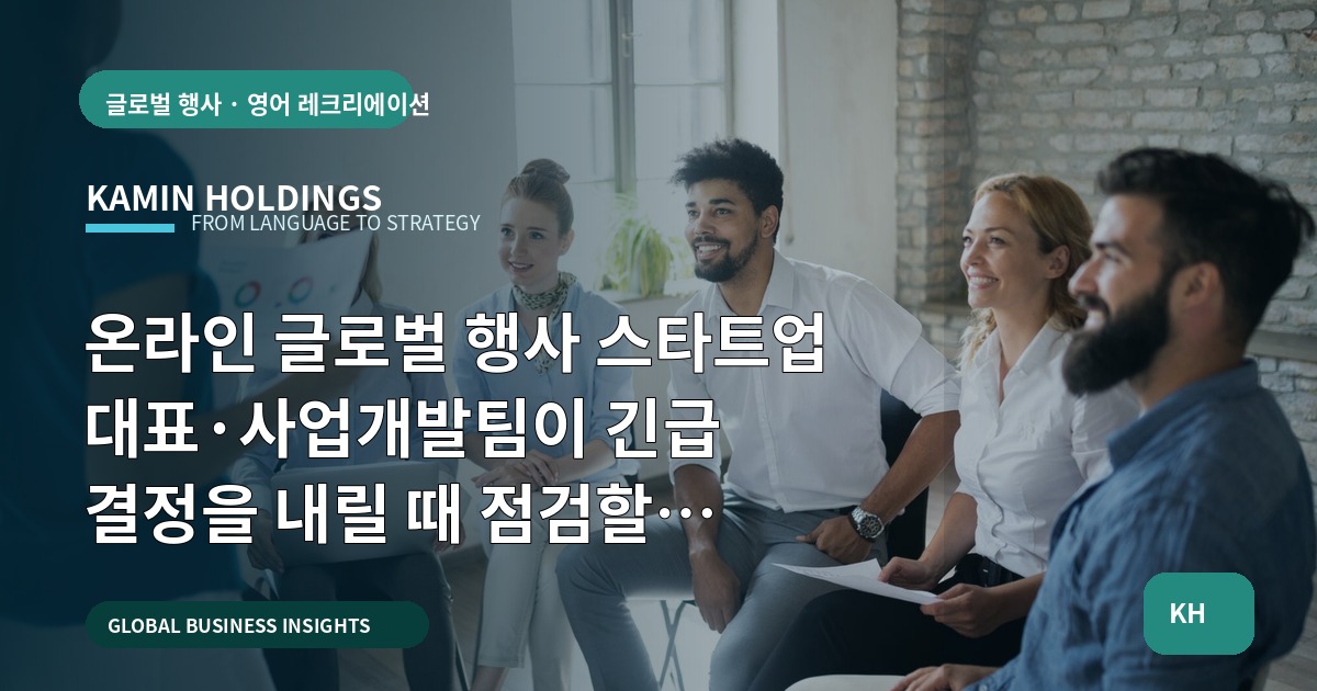 온라인 글로벌 행사 스타트업 대표·사업개발팀이 긴급 결정을 내릴 때 점검할 브리프와 책임 경계