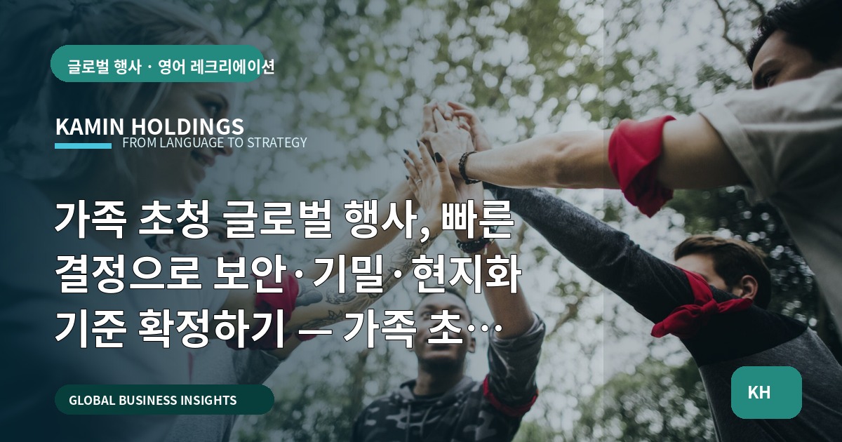 가족 초청 글로벌 행사, 빠른 결정으로 보안·기밀·현지화 기준 확정하기 — 가족 초청 글로벌 행사 스타트업 대표·사업개발팀