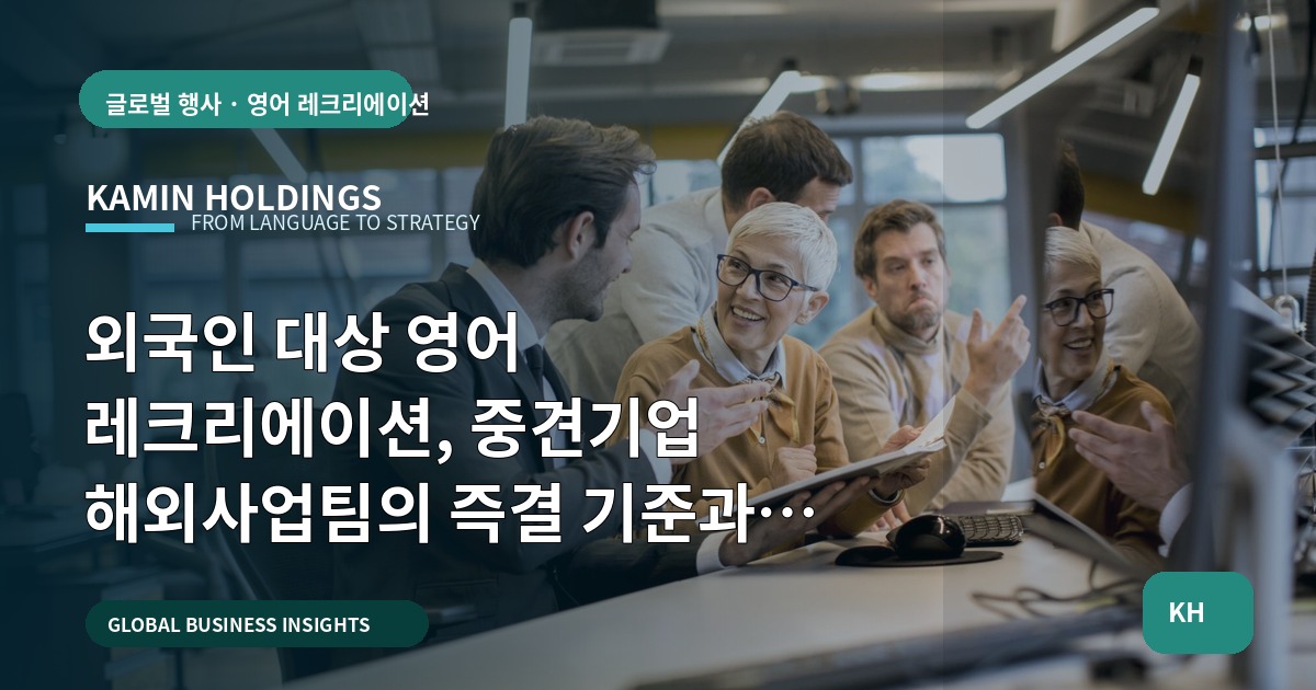 외국인 대상 영어 레크리에이션, 중견기업 해외사업팀의 즉결 기준과 역할 분배
