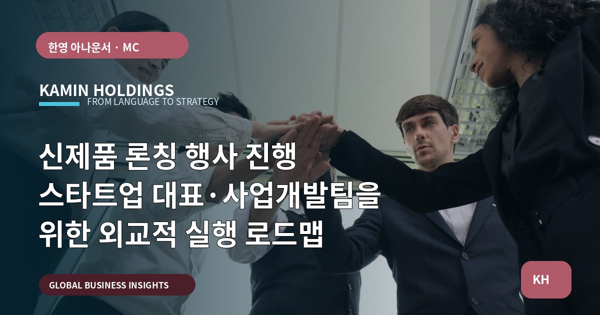신제품 론칭 행사 진행 스타트업 대표·사업개발팀을 위한 외교적 실행 로드맵