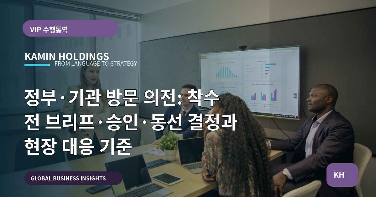 정부·기관 방문 의전: 착수 전 브리프·승인·동선 결정과 현장 대응 기준