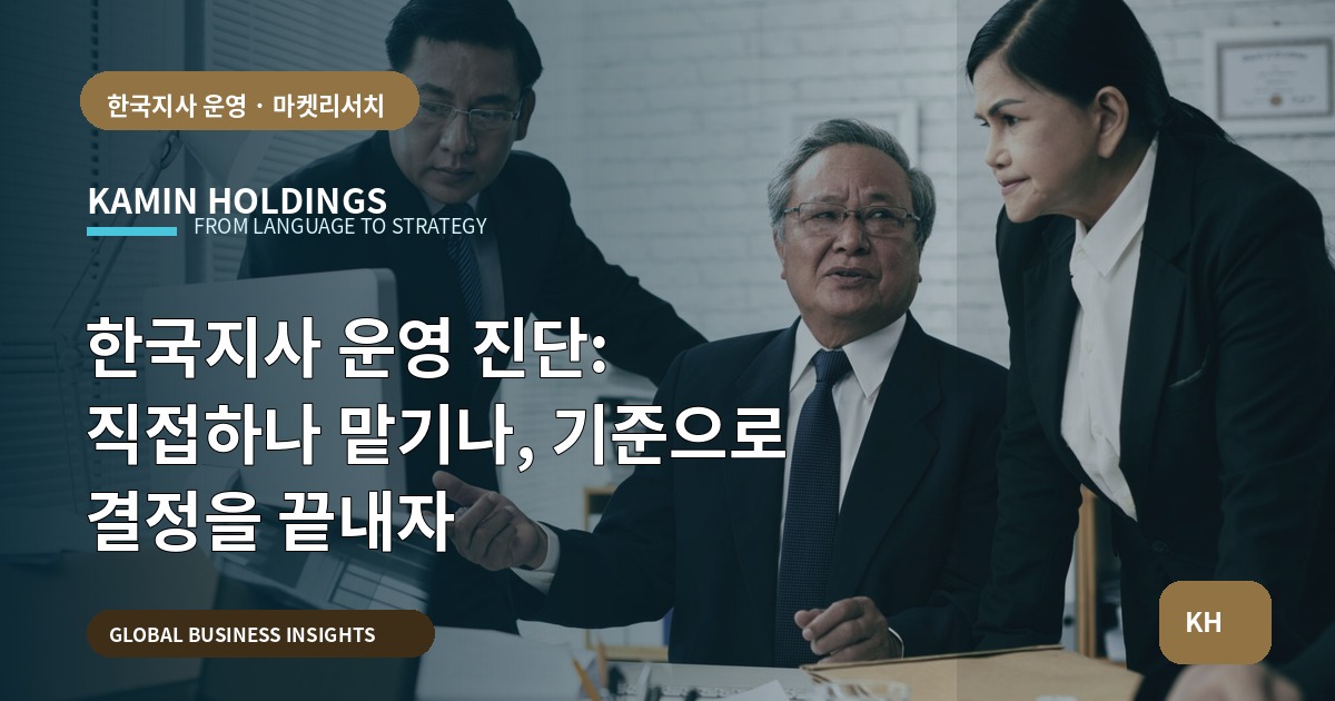 한국지사 운영 진단: 직접하나 맡기나, 기준으로 결정을 끝내자