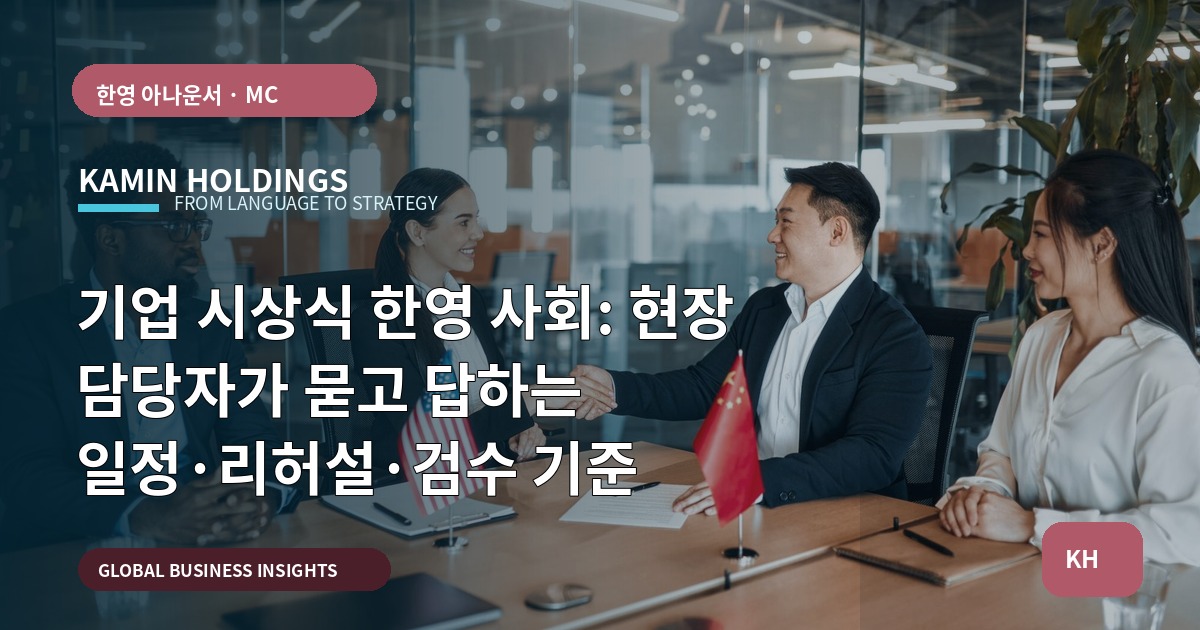 기업 시상식 한영 사회: 현장 담당자가 묻고 답하는 일정·리허설·검수 기준