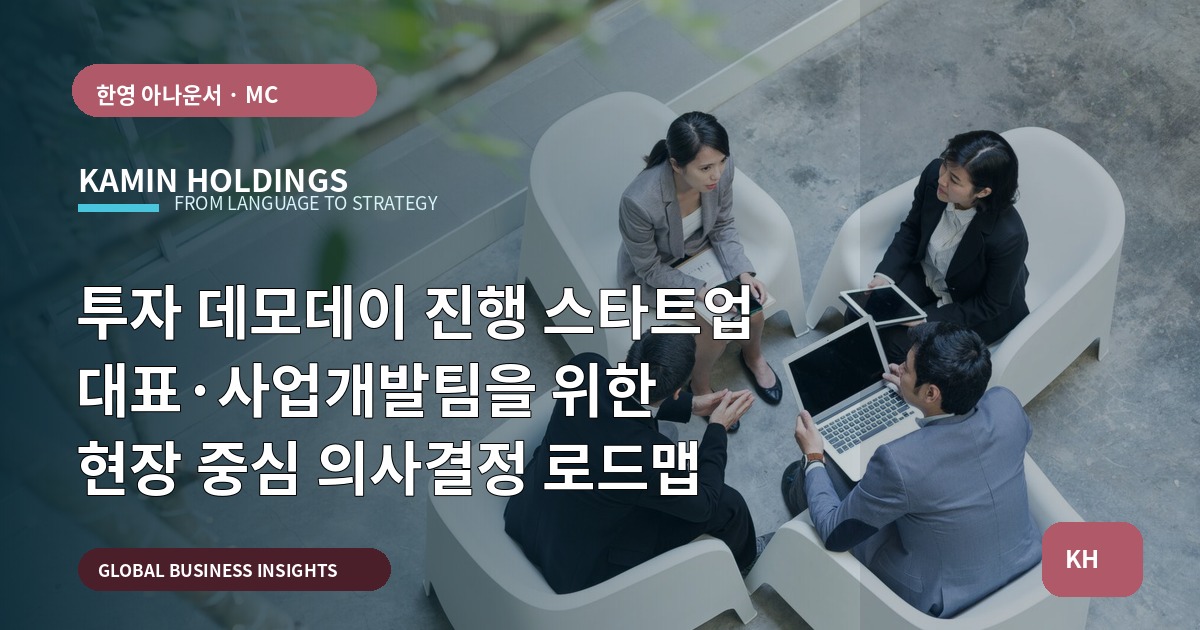 투자 데모데이 진행 스타트업 대표·사업개발팀을 위한 현장 중심 의사결정 로드맵