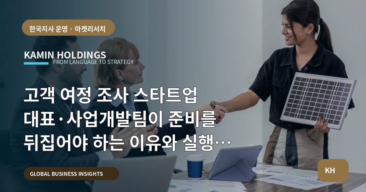 고객 여정 조사 스타트업 대표·사업개발팀이 준비를 뒤집어야 하는 이유와 실행 브리프