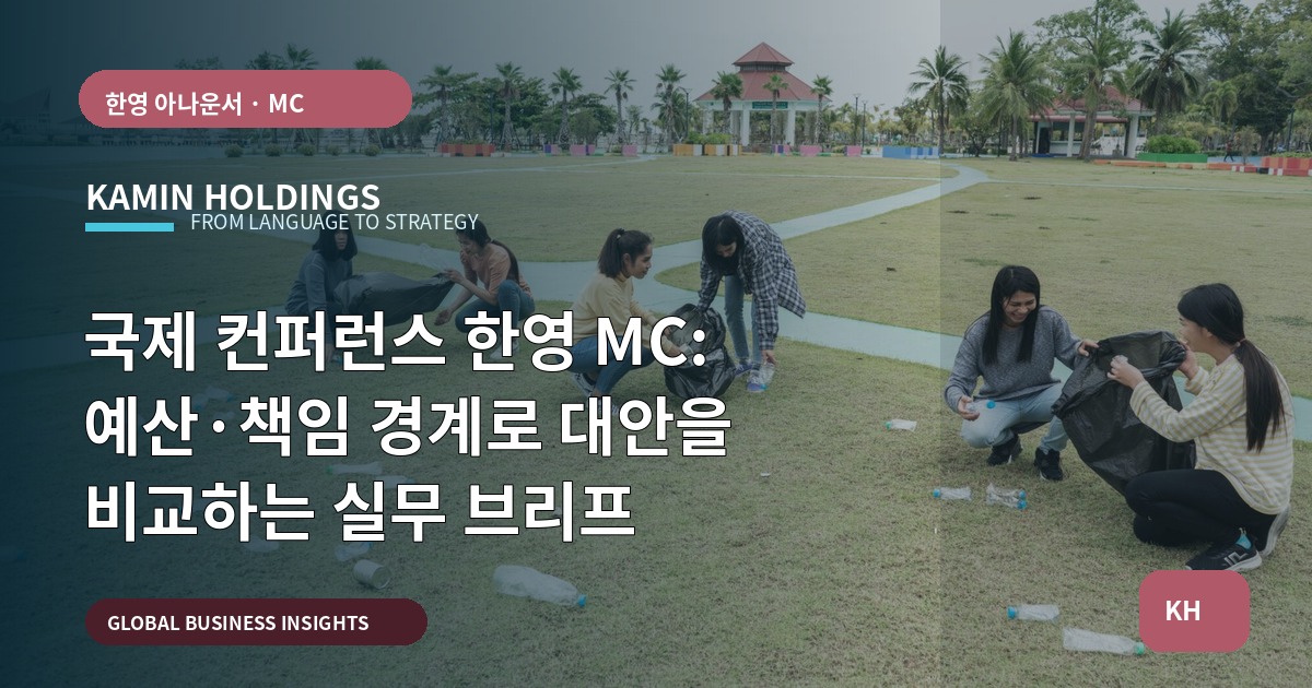국제 컨퍼런스 한영 MC: 예산·책임 경계로 대안을 비교하는 실무 브리프