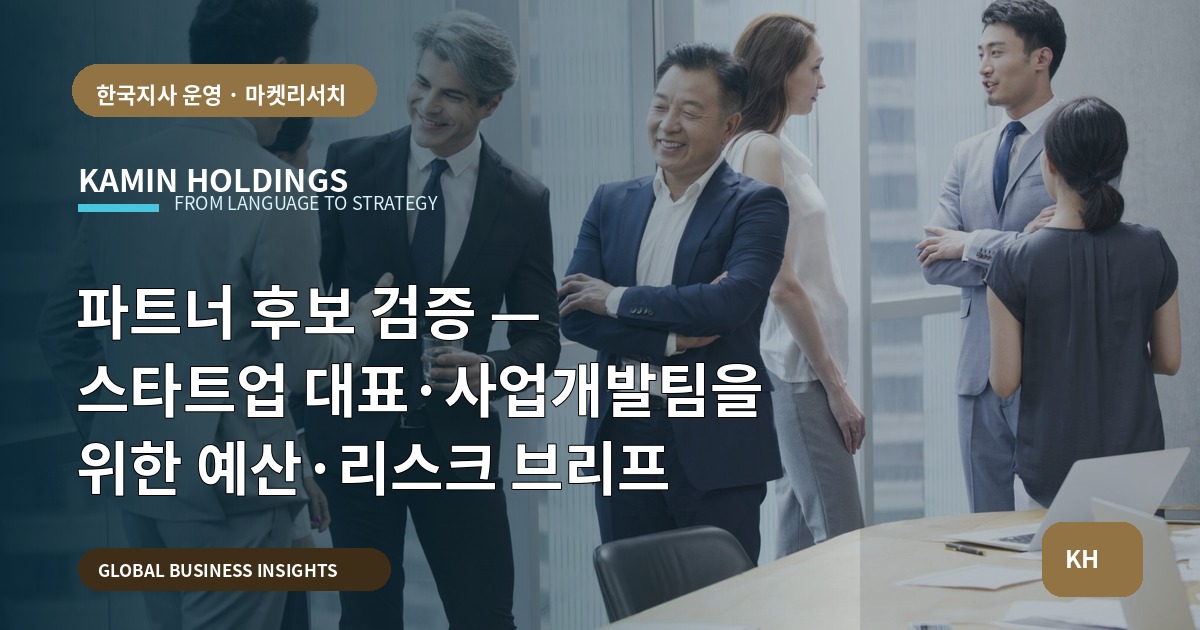 파트너 후보 검증 — 스타트업 대표·사업개발팀을 위한 예산·리스크 브리프