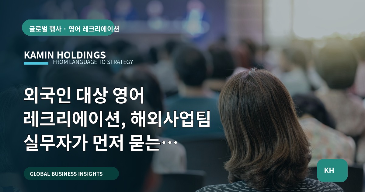 외국인 대상 영어 레크리에이션, 해외사업팀 실무자가 먼저 묻는 6가지—납품·검수·결재 선(先)정리