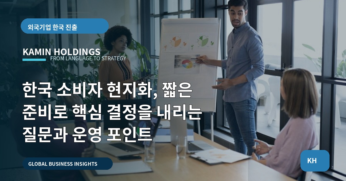 한국 소비자 현지화, 짧은 준비로 핵심 결정을 내리는 질문과 운영 포인트