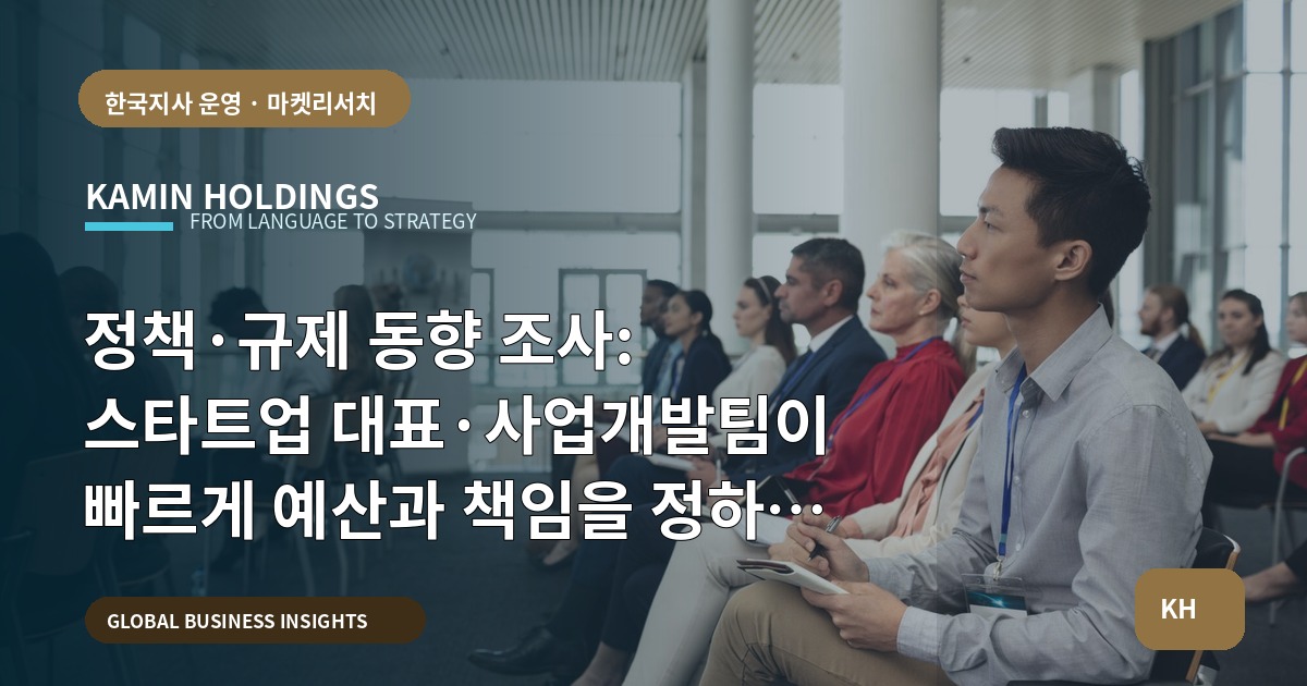 정책·규제 동향 조사: 스타트업 대표·사업개발팀이 빠르게 예산과 책임을 정하는 법