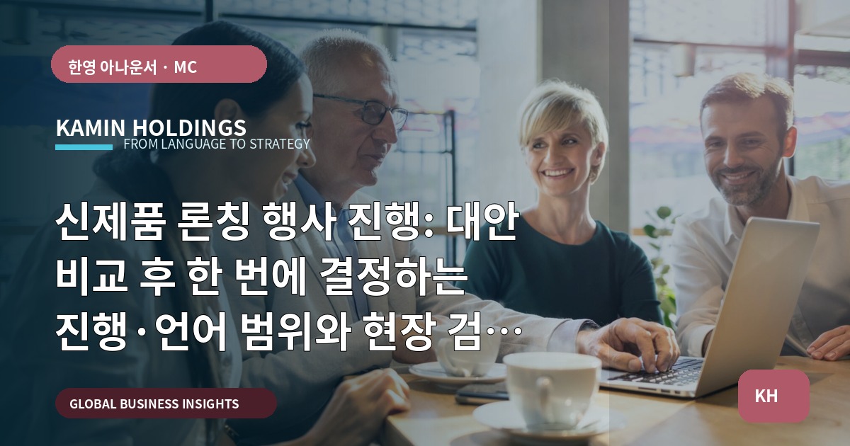 신제품 론칭 행사 진행: 대안 비교 후 한 번에 결정하는 진행·언어 범위와 현장 검수 기준
