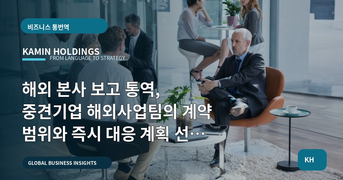 해외 본사 보고 통역, 중견기업 해외사업팀의 계약 범위와 즉시 대응 계획 선언 — 준비 2주 내 우선순위 포함