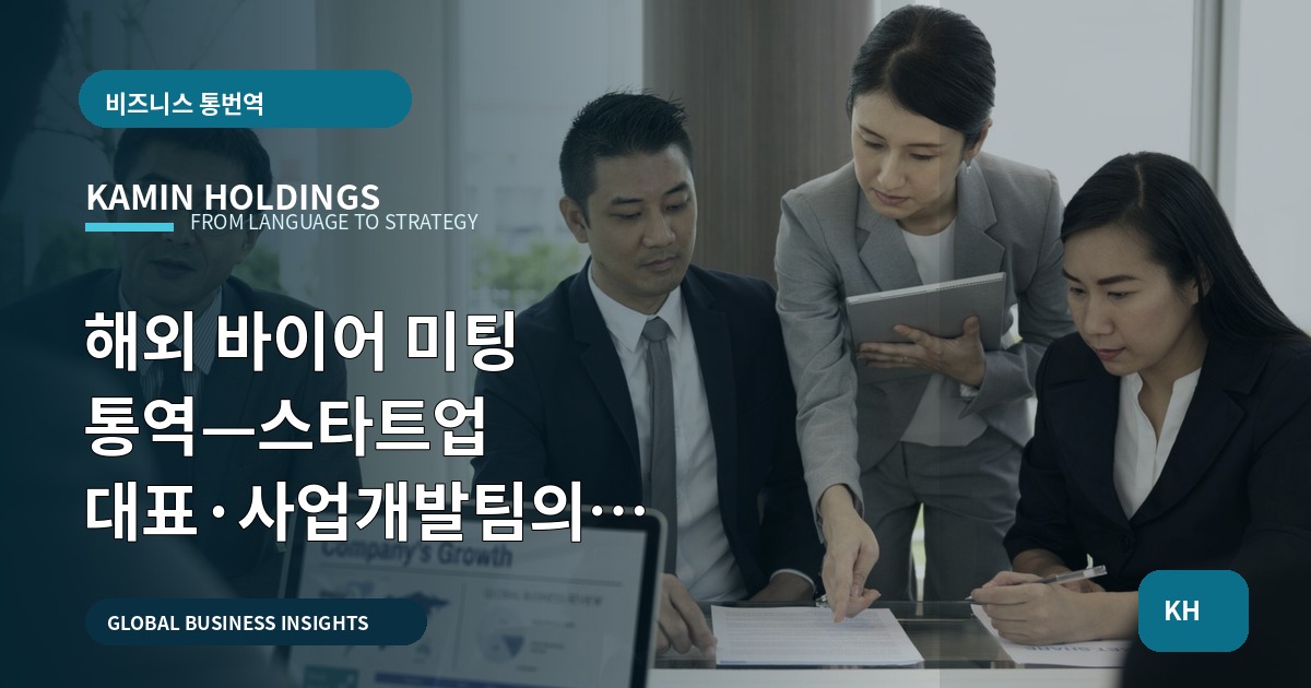 해외 바이어 미팅 통역—스타트업 대표·사업개발팀의 납품물·검수 기준으로 결정하기