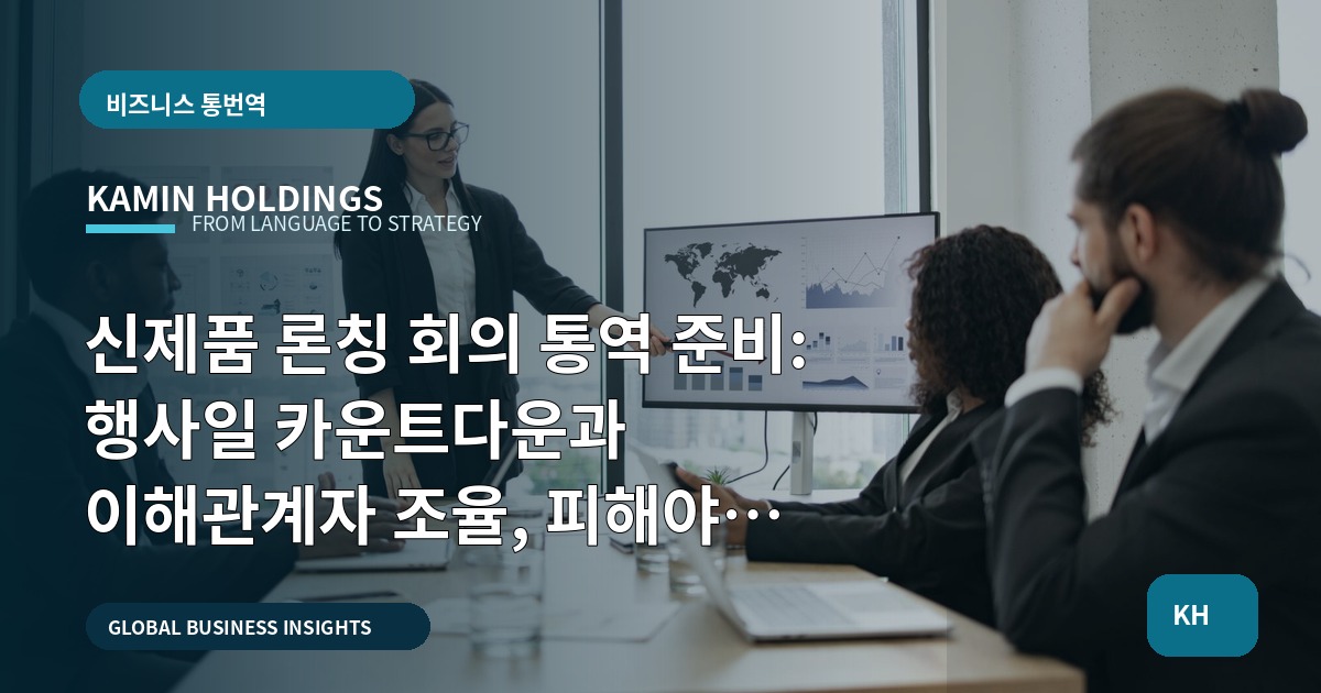 신제품 론칭 회의 통역 준비: 행사일 카운트다운과 이해관계자 조율, 피해야 할 실수