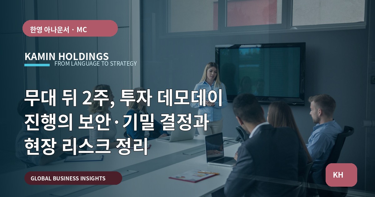 무대 뒤 2주, 투자 데모데이 진행의 보안·기밀 결정과 현장 리스크 정리