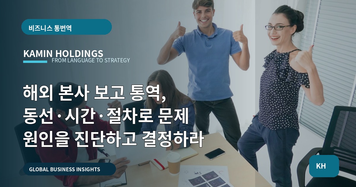 해외 본사 보고 통역, 동선·시간·절차로 문제 원인을 진단하고 결정하라