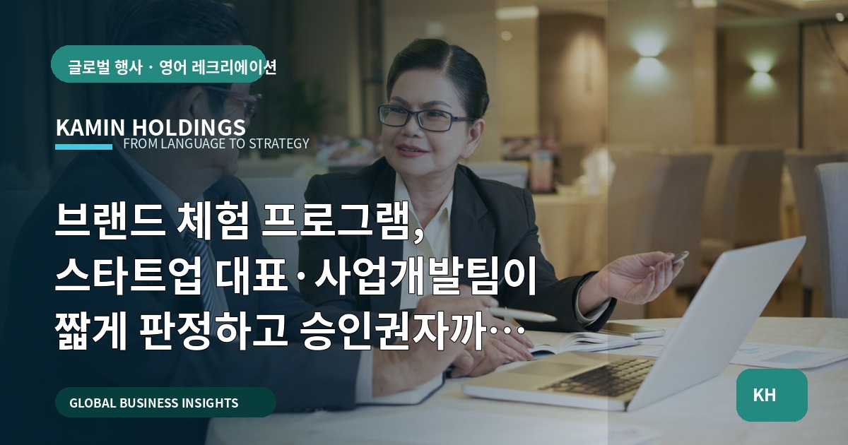 브랜드 체험 프로그램, 스타트업 대표·사업개발팀이 짧게 판정하고 승인권자까지 보고 남기는 방식