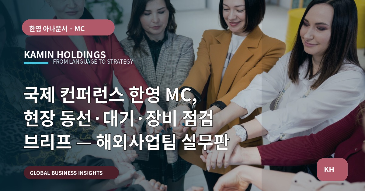 국제 컨퍼런스 한영 MC, 현장 동선·대기·장비 점검 브리프 — 해외사업팀 실무판