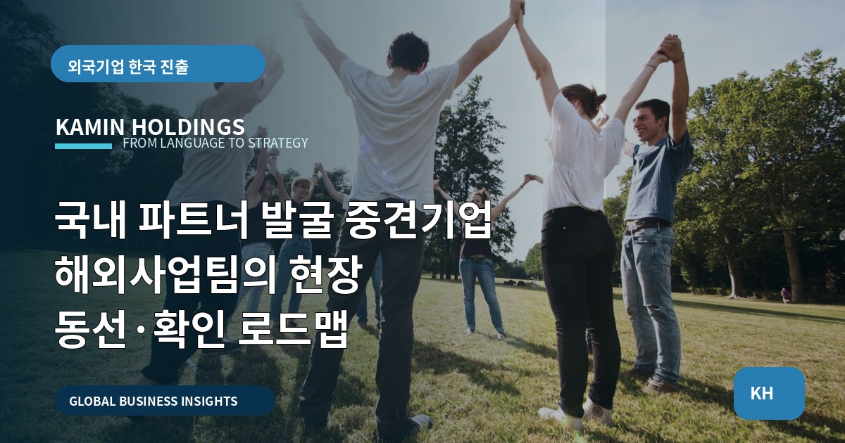 국내 파트너 발굴 중견기업 해외사업팀의 현장 동선·확인 로드맵