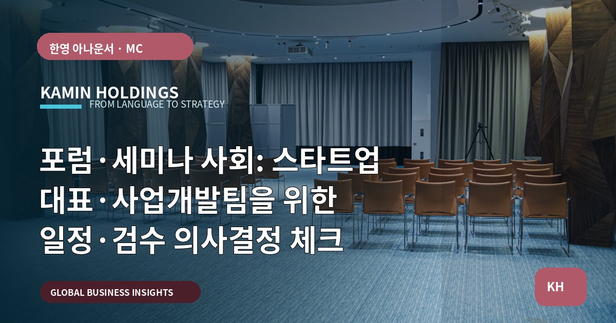 포럼·세미나 사회: 스타트업 대표·사업개발팀을 위한 일정·검수 의사결정 체크