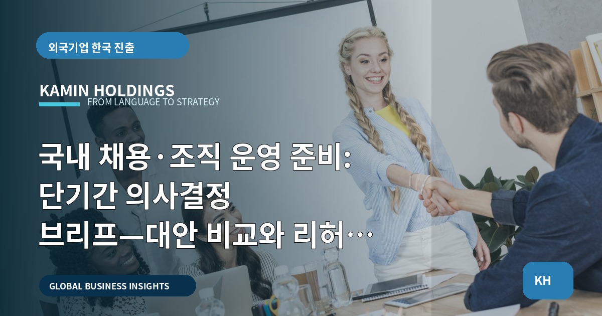 국내 채용·조직 운영 준비: 단기간 의사결정 브리프—대안 비교와 리허설 플랜