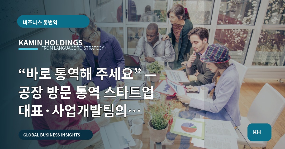 “바로 통역해 주세요” — 공장 방문 통역 스타트업 대표·사업개발팀의 예산·검증 로드맵