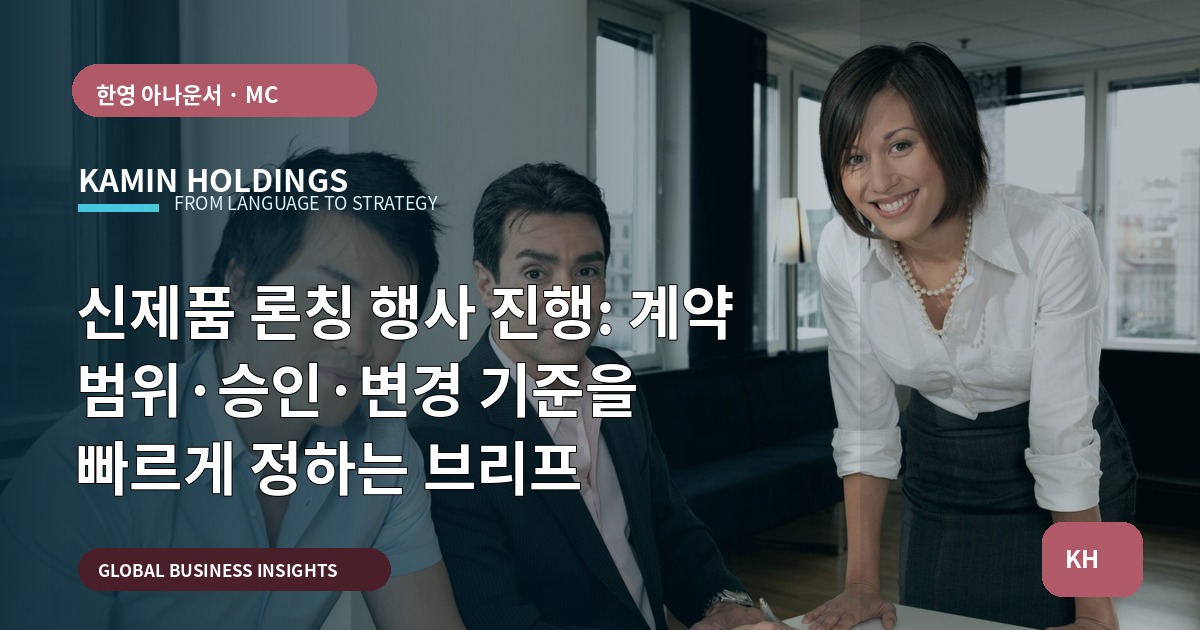 신제품 론칭 행사 진행: 계약 범위·승인·변경 기준을 빠르게 정하는 브리프