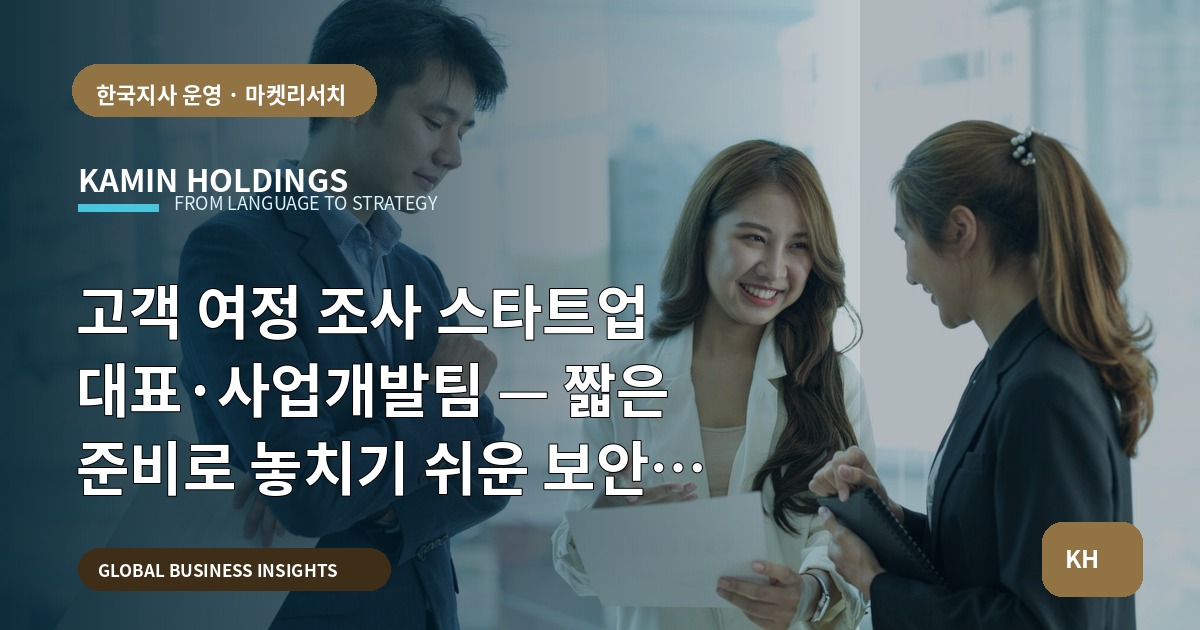 고객 여정 조사 스타트업 대표·사업개발팀 — 짧은 준비로 놓치기 쉬운 보안 변수부터 납품 검수까지
