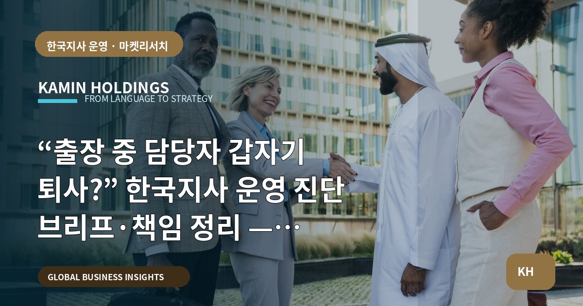 “출장 중 담당자 갑자기 퇴사?” 한국지사 운영 진단 브리프·책임 정리 — 한국지사 운영 진단 중견기업 해외사업팀