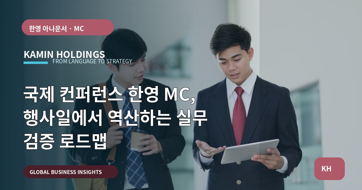 국제 컨퍼런스 한영 MC, 행사일에서 역산하는 실무 검증 로드맵