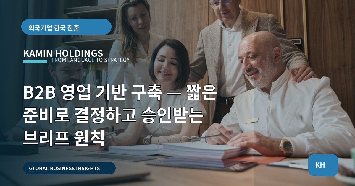 B2B 영업 기반 구축 — 짧은 준비로 결정하고 승인받는 브리프 원칙
