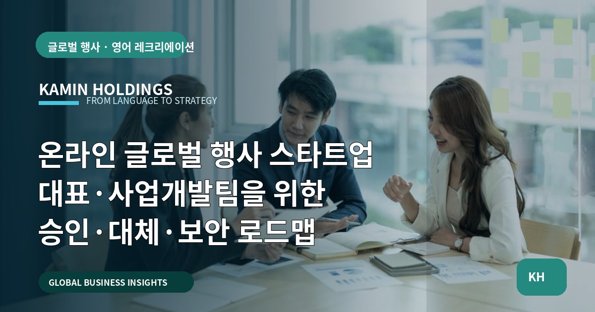 온라인 글로벌 행사 스타트업 대표·사업개발팀을 위한 승인·대체·보안 로드맵