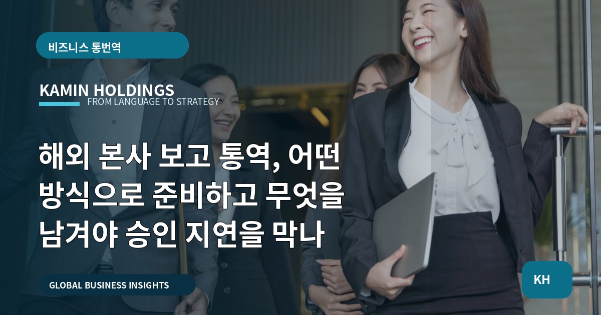 해외 본사 보고 통역, 어떤 방식으로 준비하고 무엇을 남겨야 승인 지연을 막나