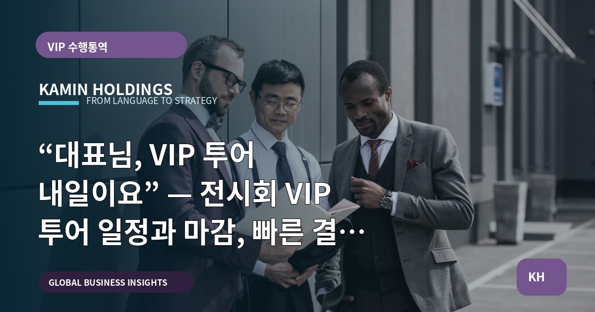 “대표님, VIP 투어 내일이요” — 전시회 VIP 투어 일정과 마감, 빠른 결정 기준