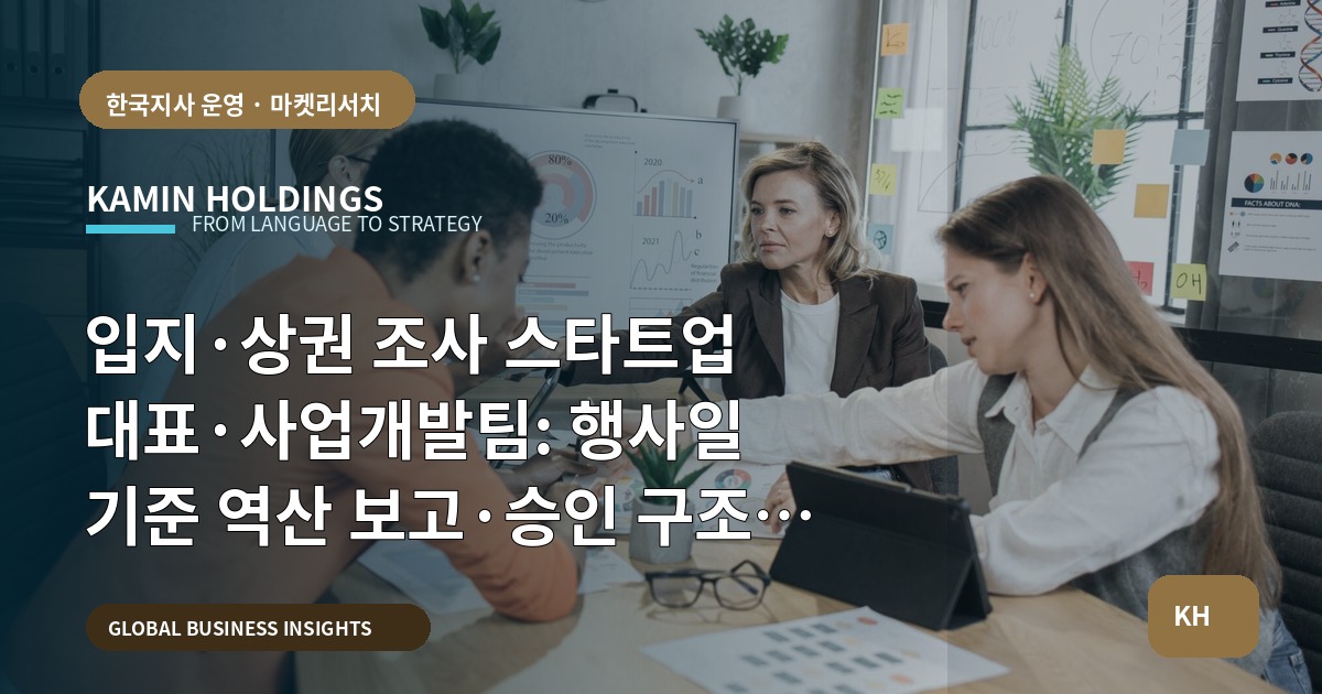 입지·상권 조사 스타트업 대표·사업개발팀: 행사일 기준 역산 보고·승인 구조 점검
